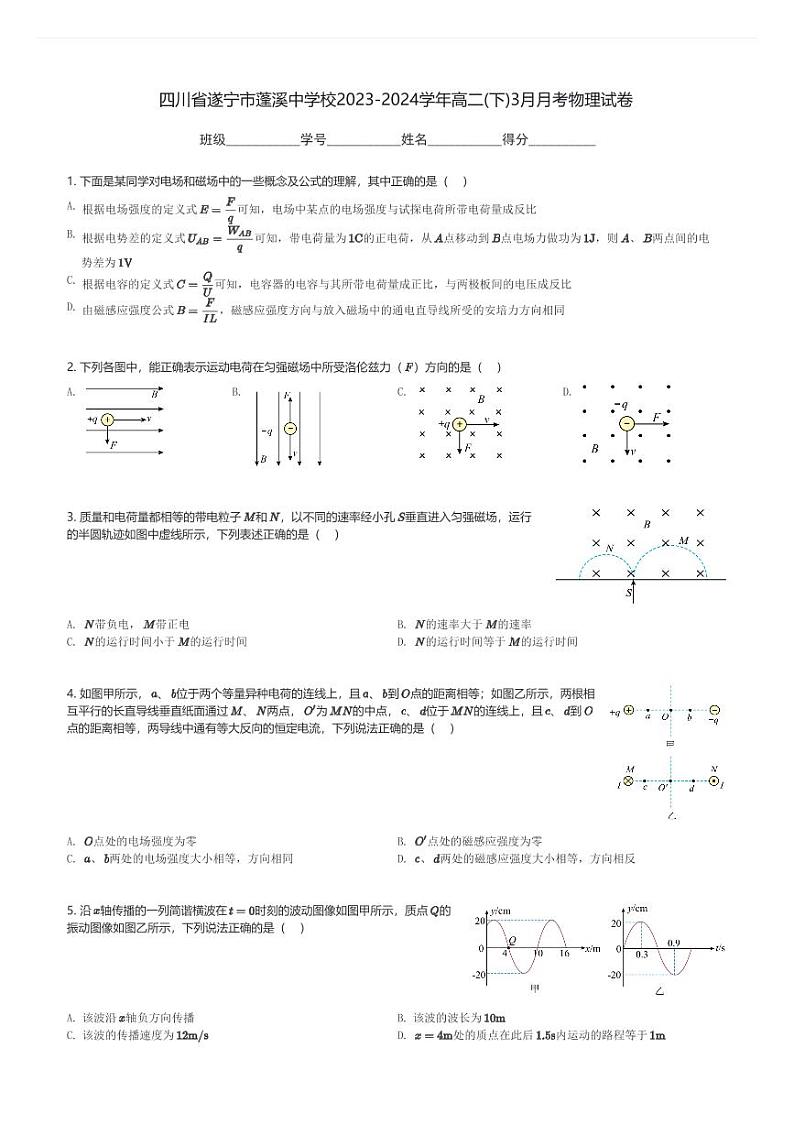 四川省遂宁市蓬溪中学校2023-2024学年高二(下)3月月考物理试卷(含解析)第1页