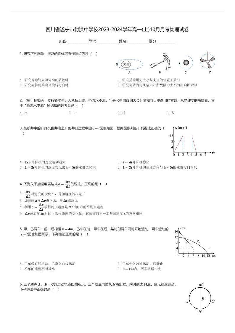 四川省遂宁市射洪中学校2023-2024学年高一(上)10月月考物理试卷(含解析)第1页