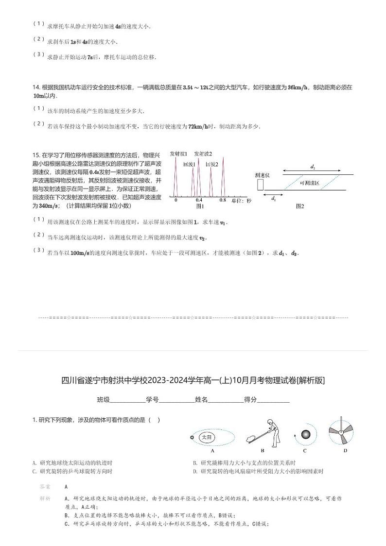 四川省遂宁市射洪中学校2023-2024学年高一(上)10月月考物理试卷(含解析)第3页