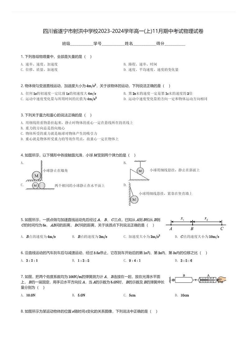四川省遂宁市射洪中学校2023-2024学年高一(上)11月期中考试物理试卷(含解析)第1页