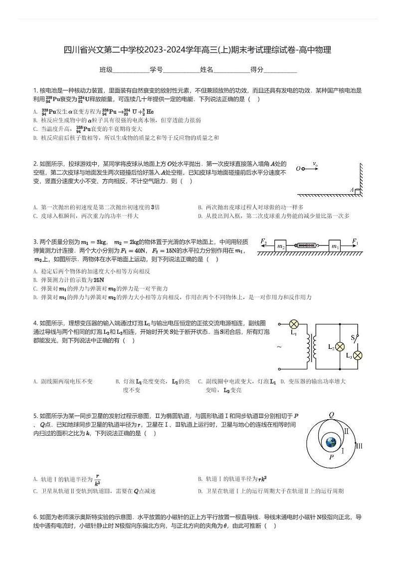 四川省兴文第二中学校2023-2024学年高三(上)期末考试理综试卷-高中物理(含解析)第1页