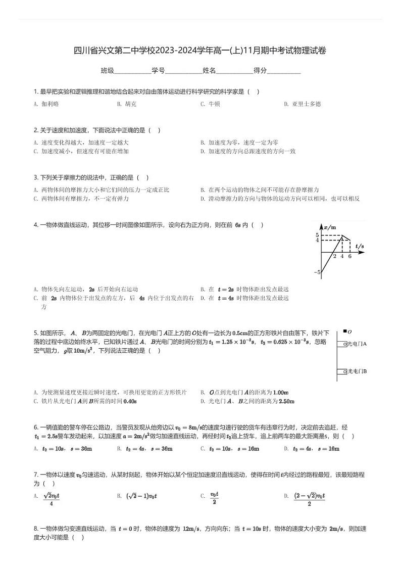 四川省兴文第二中学校2023-2024学年高一(上)11月期中考试物理试卷(含解析)第1页