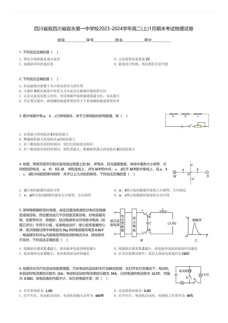 四川省叙四川省叙永第一中学校2023-2024学年高二(上)1月期末考试物理试卷(含解析)第1页