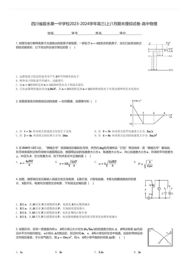 四川省叙永第一中学校2023-2024学年高三(上)1月期末理综试卷-高中物理(含解析)第1页