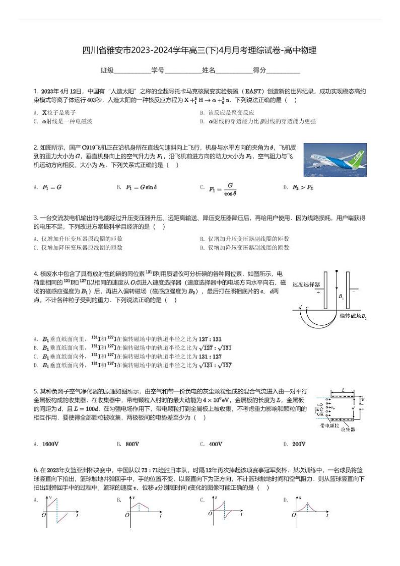 四川省雅安市2023-2024学年高三(下)4月月考理综试卷-高中物理(含解析)第1页