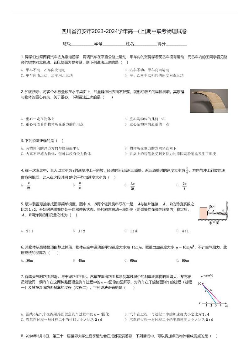 四川省雅安市2023-2024学年高一(上)期中联考物理试卷(含解析)第1页