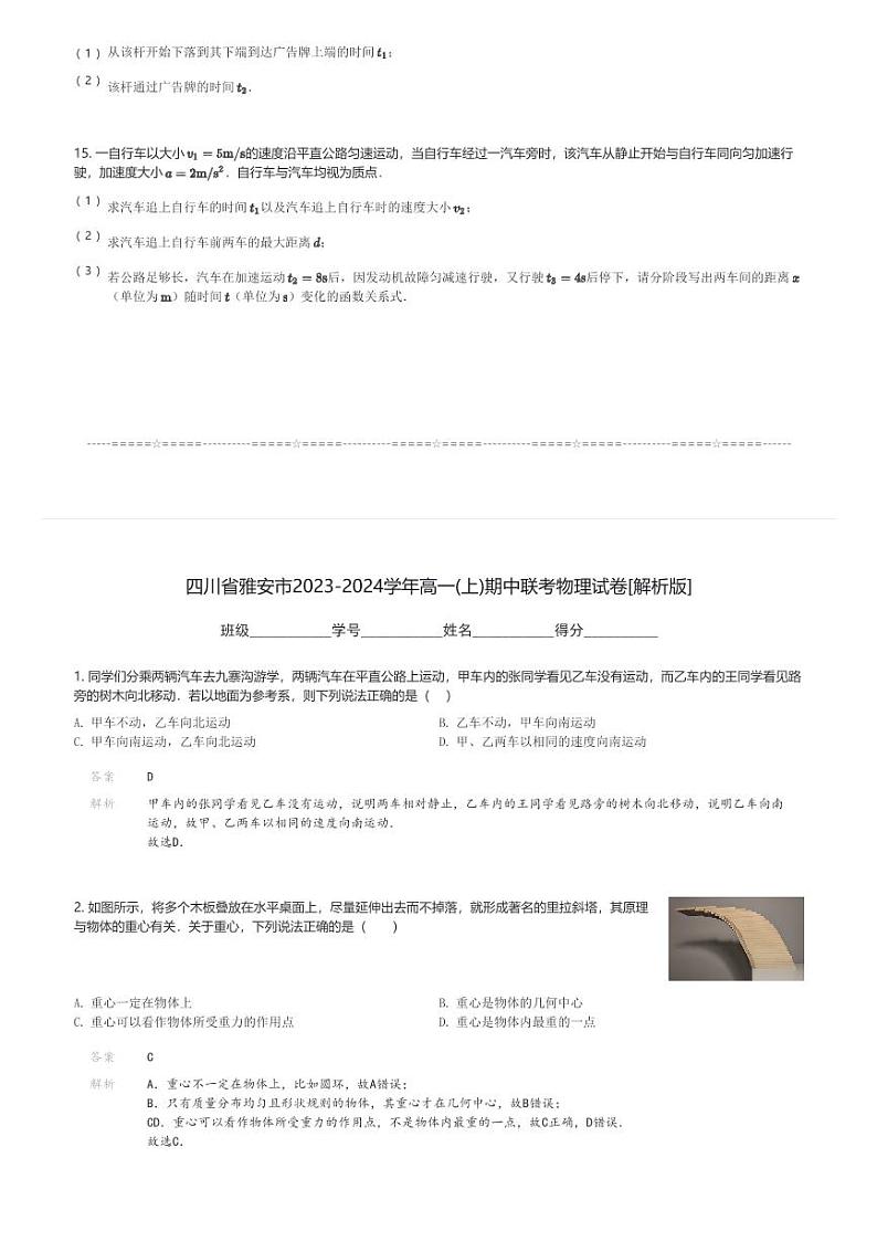 四川省雅安市2023-2024学年高一(上)期中联考物理试卷(含解析)第3页