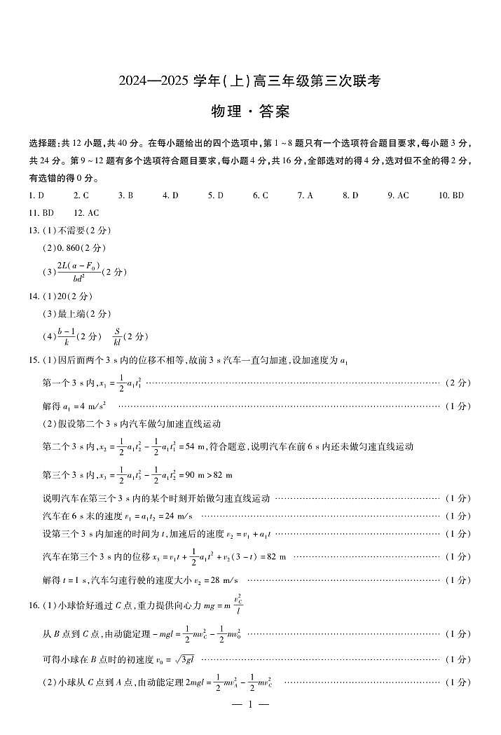 2025届山东齐鲁名校联盟大联考高三12月联考物理答案第1页