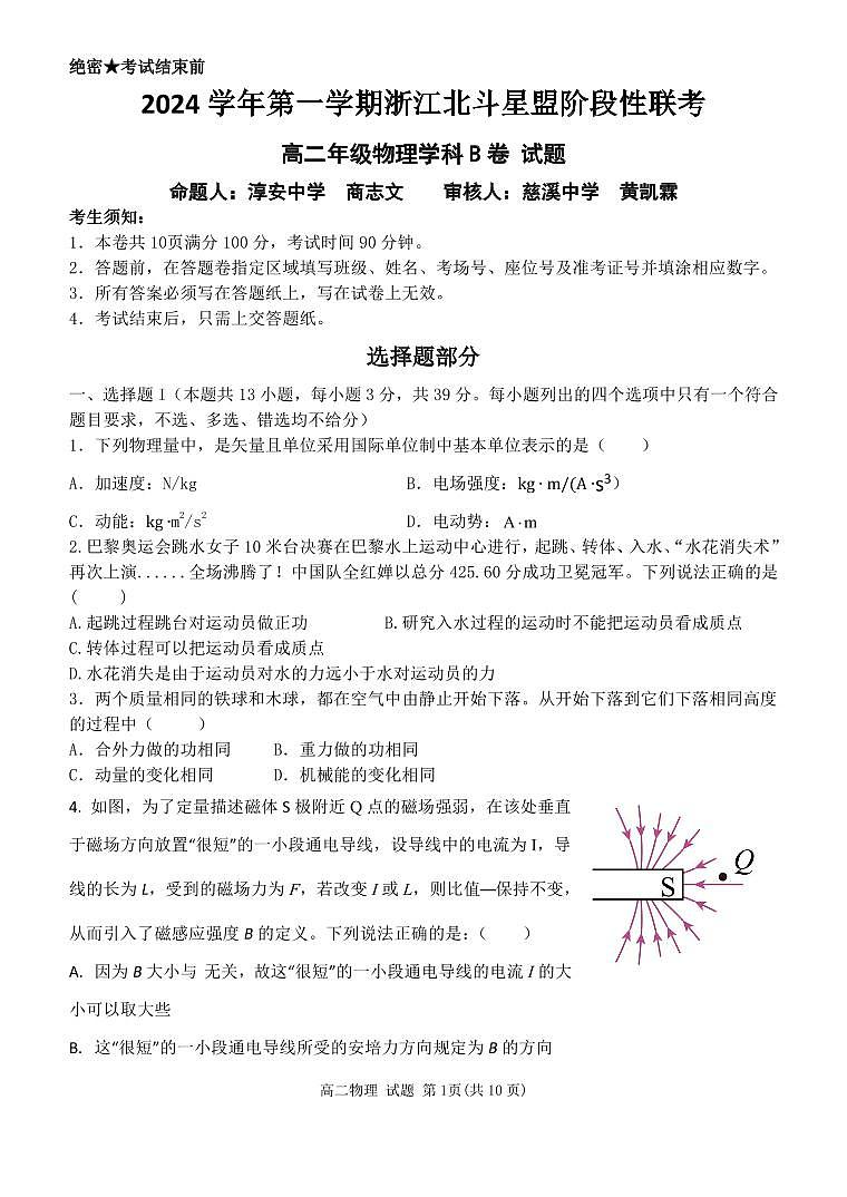 浙江省北斗星盟12月阶段性联考物理B卷试卷（高二）第1页