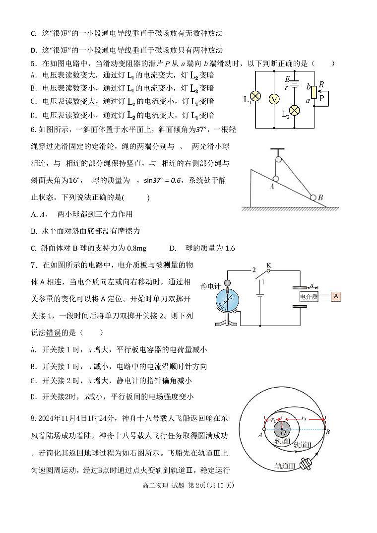 浙江省北斗星盟12月阶段性联考物理B卷试卷（高二）第2页