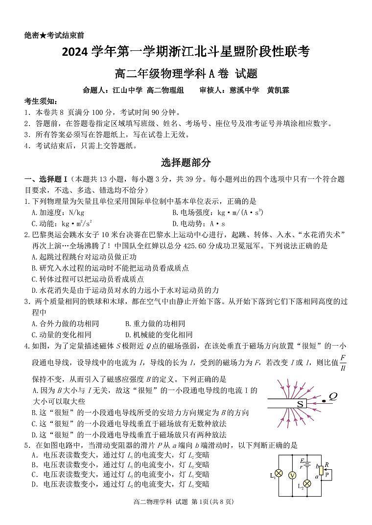 浙江省北斗星盟12月阶段性联考物理A卷试卷（高二）第1页