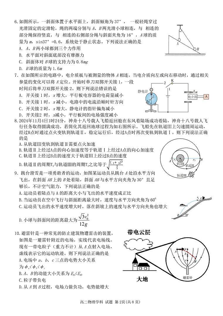 浙江省北斗星盟12月阶段性联考物理A卷试卷（高二）第2页