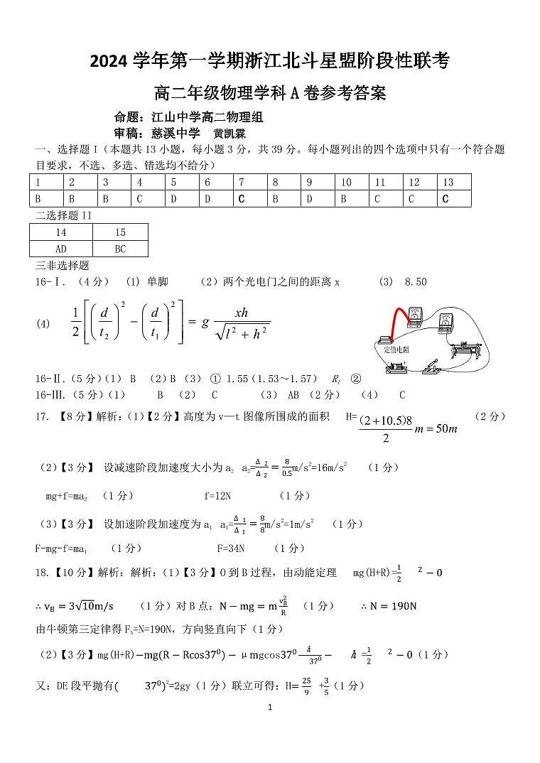 浙江省北斗星盟12月阶段性联考物理A卷答案（高二）第1页