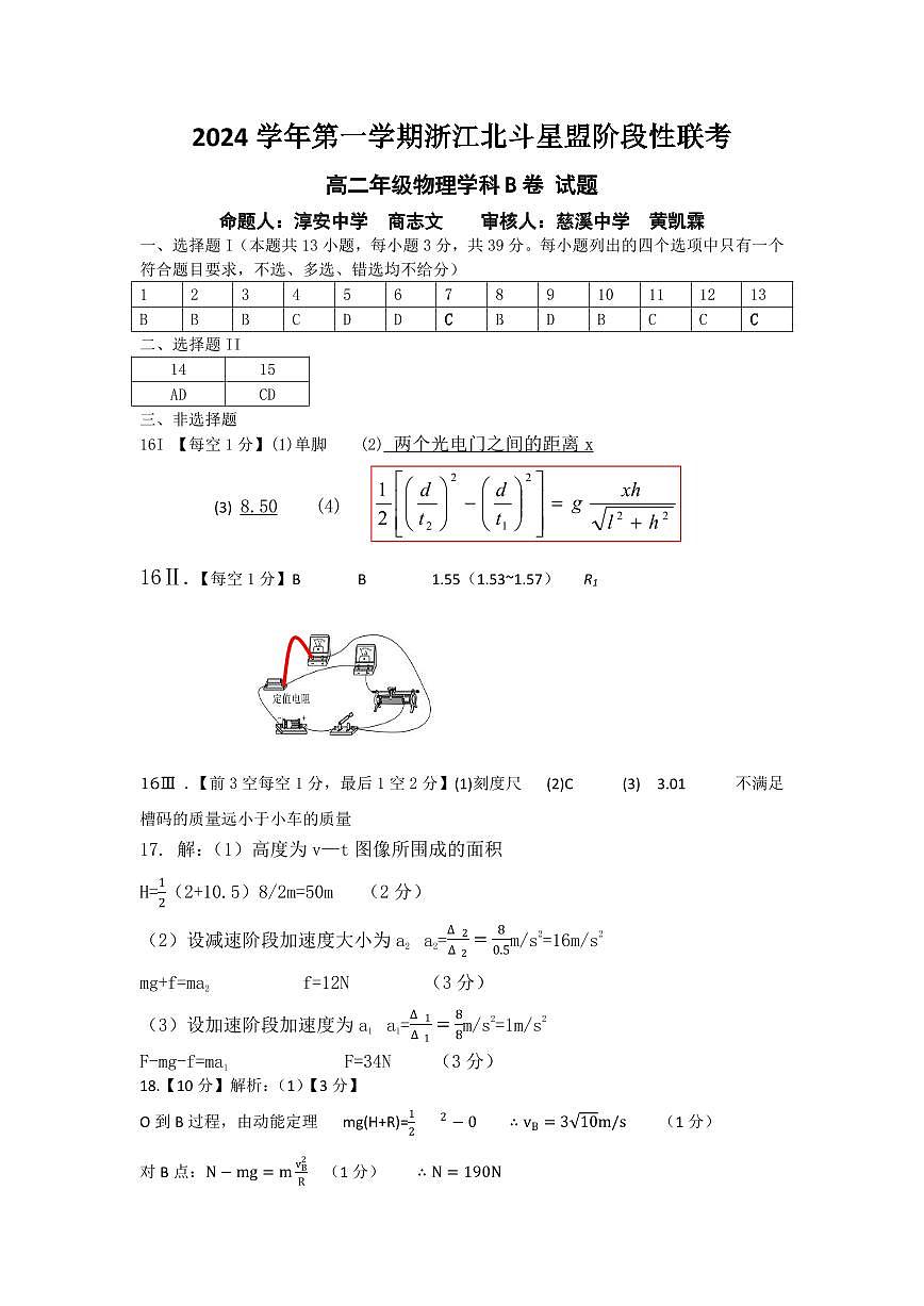 浙江省北斗星盟12月阶段性联考物理B卷答案（高二）第1页