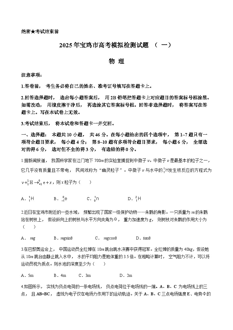 2025届陕西省宝鸡市高三上学期高考模拟检测（一）物理试题（含答案）第1页