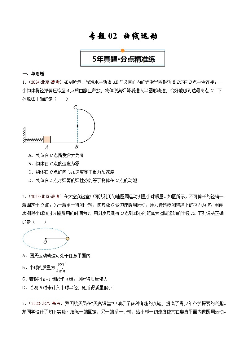 专题02 曲线运动-5年（2020年-2024年）高考1年模拟物理真题分项汇编（原卷版）第1页