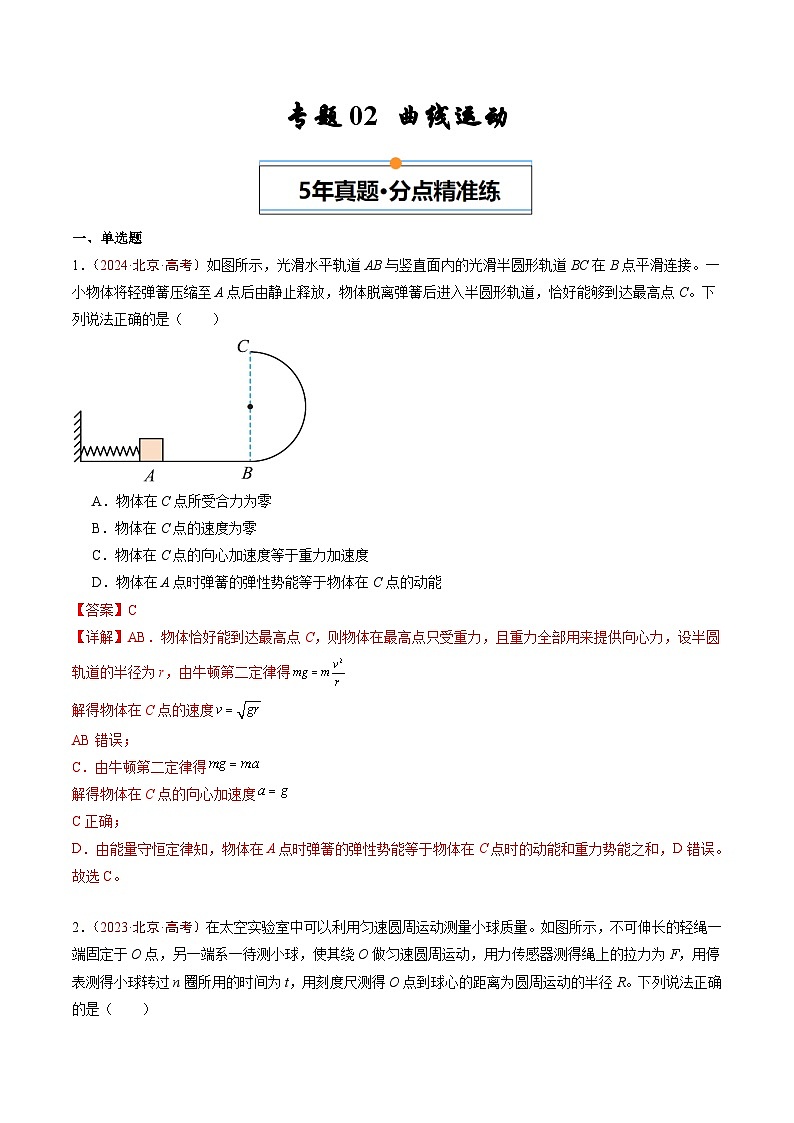 专题02 曲线运动-5年（2020年-2024年）高考1年模拟物理真题分项汇编（解析版）第1页