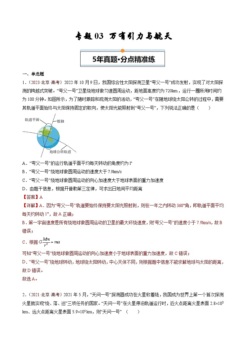 专题03 万有引力与航天-5年（2020年-2024年）高考1年模拟物理真题分项汇编（解析版）第1页