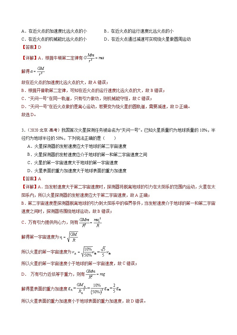专题03 万有引力与航天-5年（2020年-2024年）高考1年模拟物理真题分项汇编（解析版）第2页