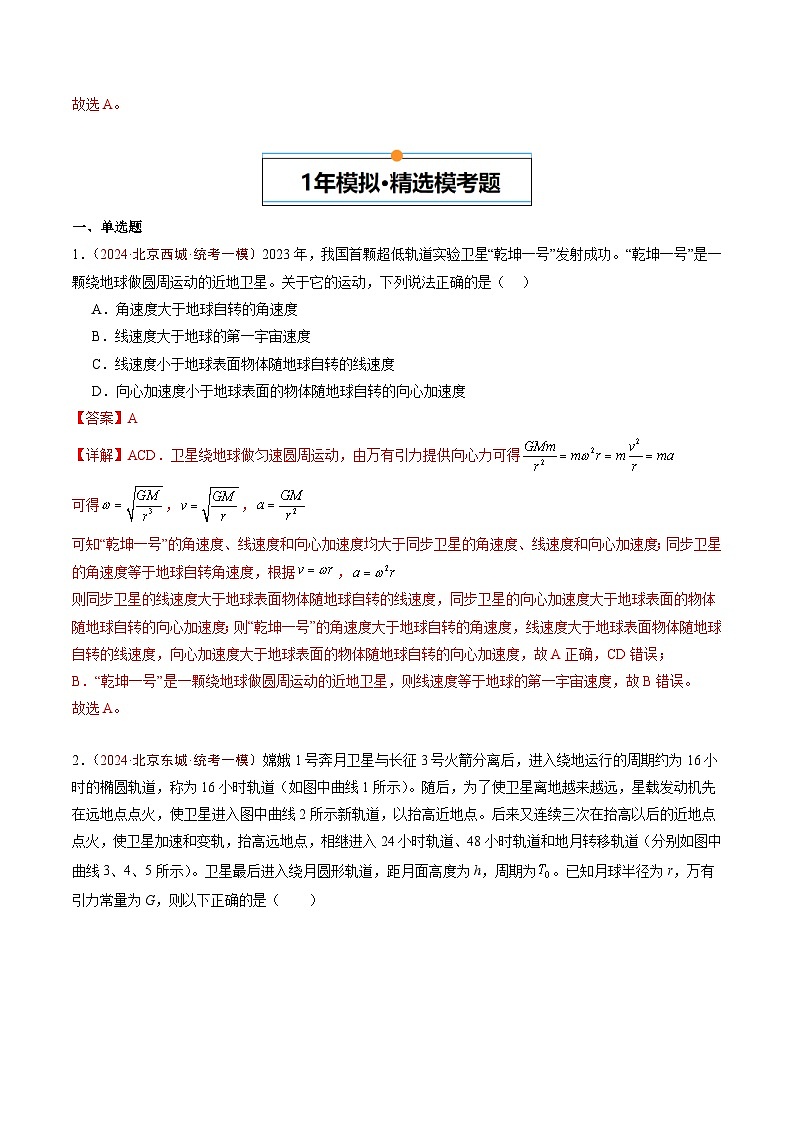 专题03 万有引力与航天-5年（2020年-2024年）高考1年模拟物理真题分项汇编（解析版）第3页