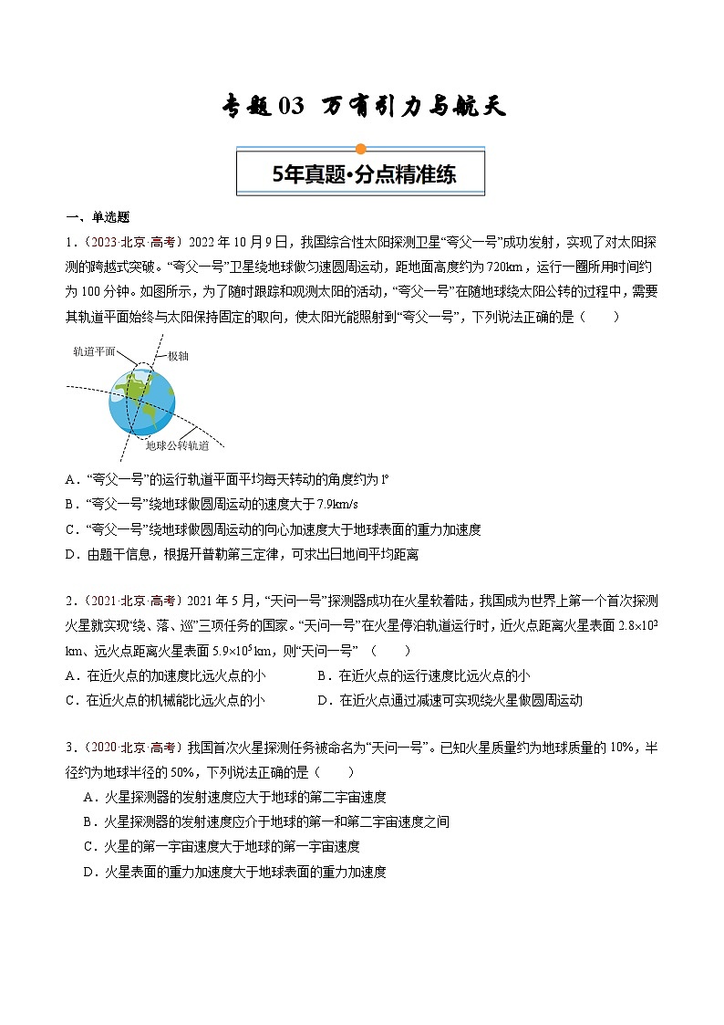 专题03 万有引力与航天-5年（2020年-2024年）高考1年模拟物理真题分项汇编（原卷版）第1页