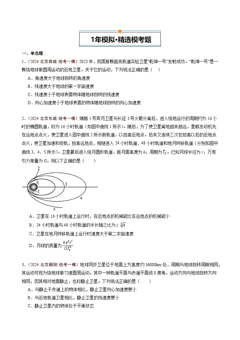 专题03 万有引力与航天-5年（2020年-2024年）高考1年模拟物理真题分项汇编（原卷版）第2页