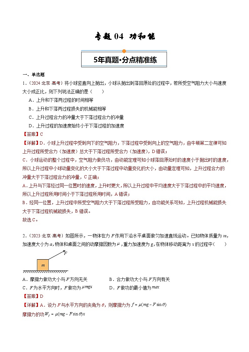 专题04 功和能-5年（2020年-2024年）高考1年模拟物理真题分项汇编（解析版）第1页