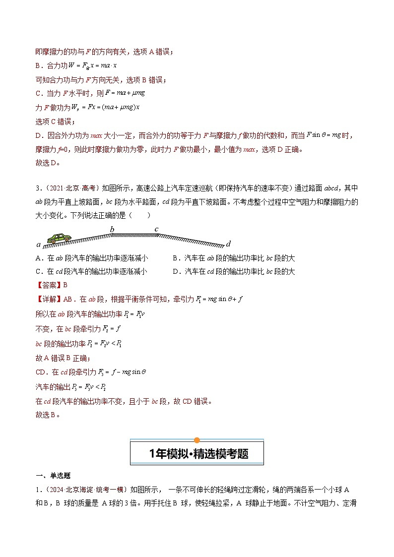 专题04 功和能-5年（2020年-2024年）高考1年模拟物理真题分项汇编（解析版）第2页