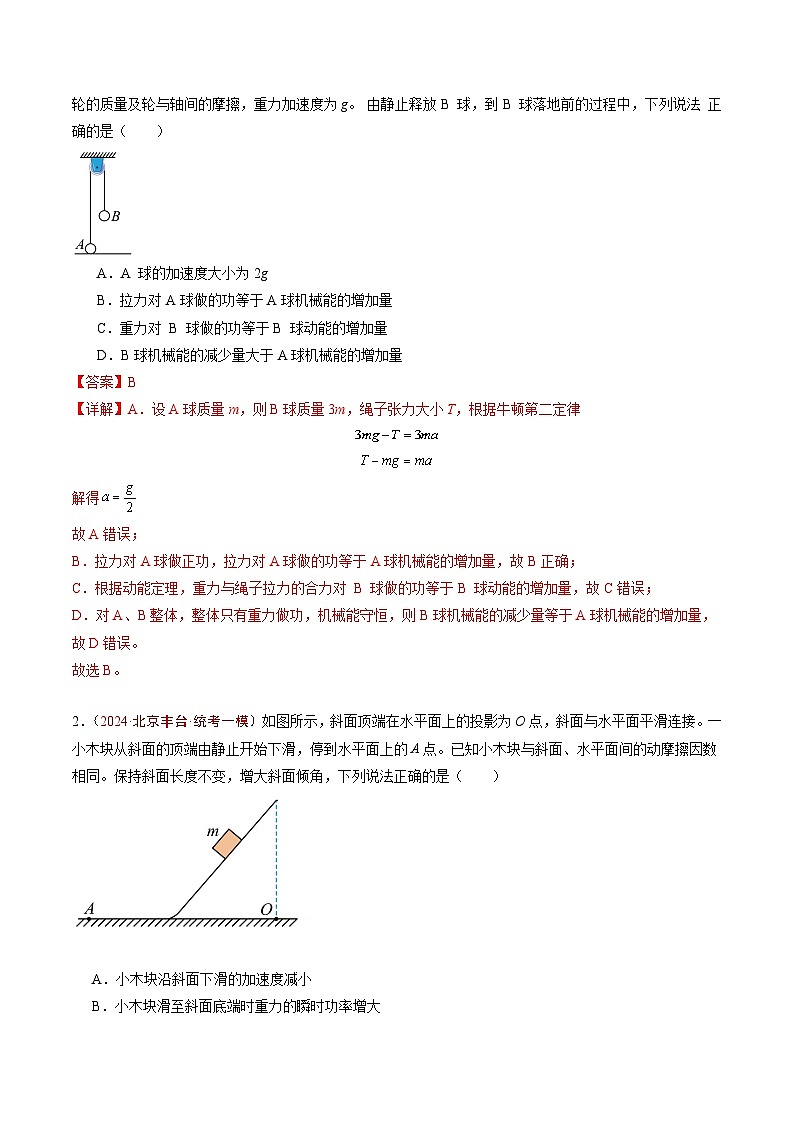 专题04 功和能-5年（2020年-2024年）高考1年模拟物理真题分项汇编（解析版）第3页