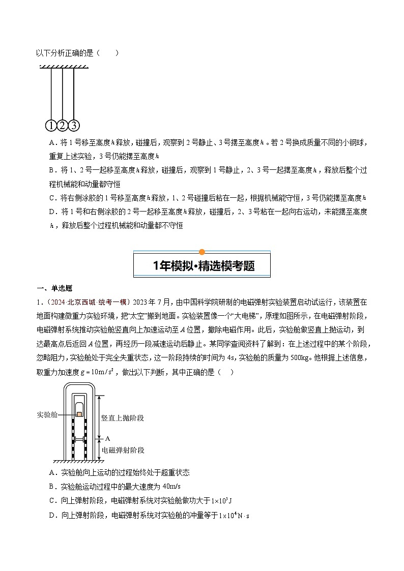 专题05 动量-5年（2020年-2024年）高考1年模拟物理真题分项汇编（原卷版）第2页