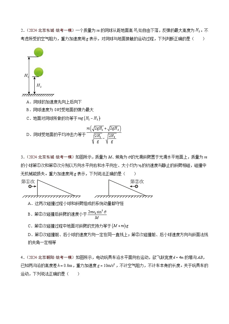 专题05 动量-5年（2020年-2024年）高考1年模拟物理真题分项汇编（原卷版）第3页