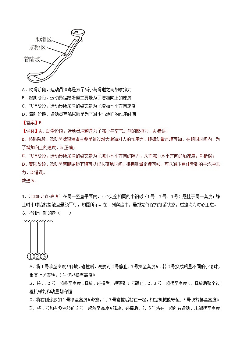 专题05 动量-5年（2020年-2024年）高考1年模拟物理真题分项汇编（解析版）第2页