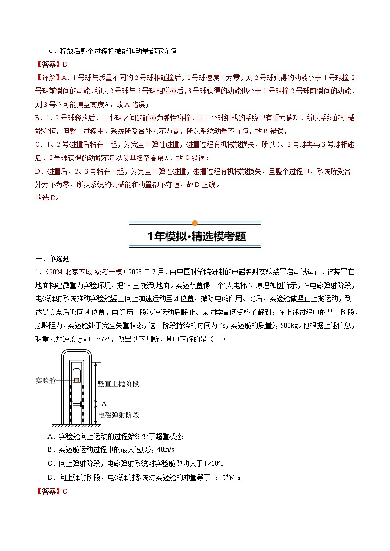 专题05 动量-5年（2020年-2024年）高考1年模拟物理真题分项汇编（解析版）第3页