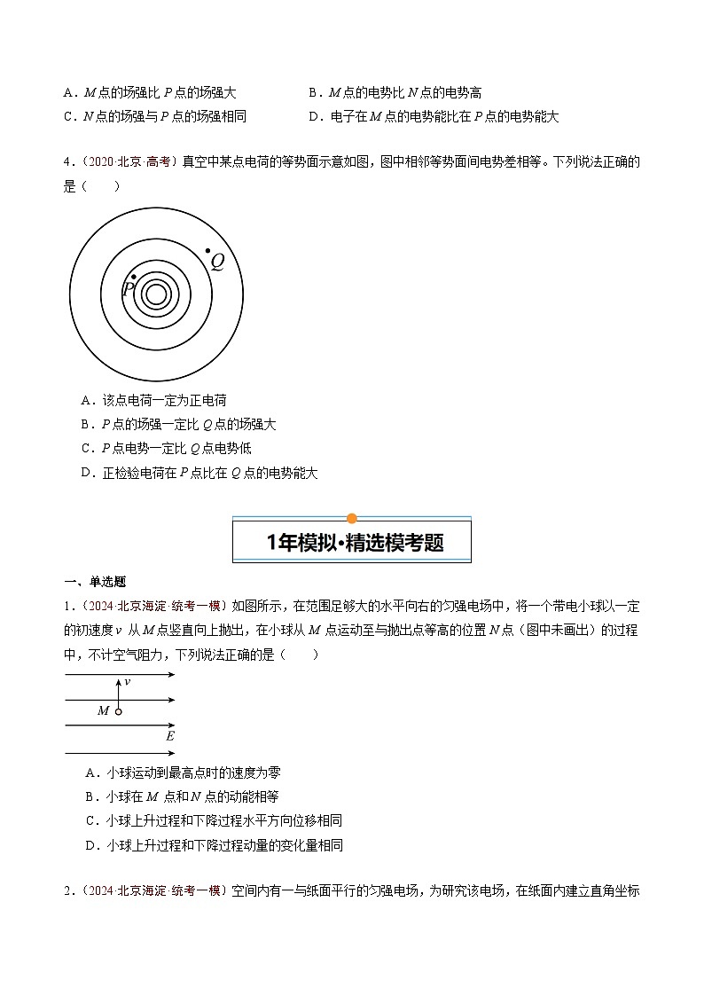 专题06 电场-5年（2020年-2024年）高考1年模拟物理真题分项汇编（原卷版）第2页