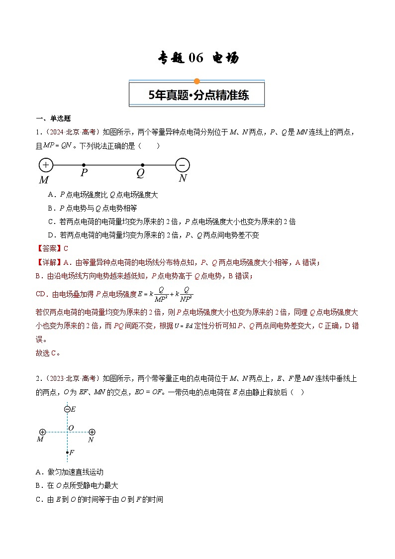专题06 电场-5年（2020年-2024年）高考1年模拟物理真题分项汇编（解析版）第1页