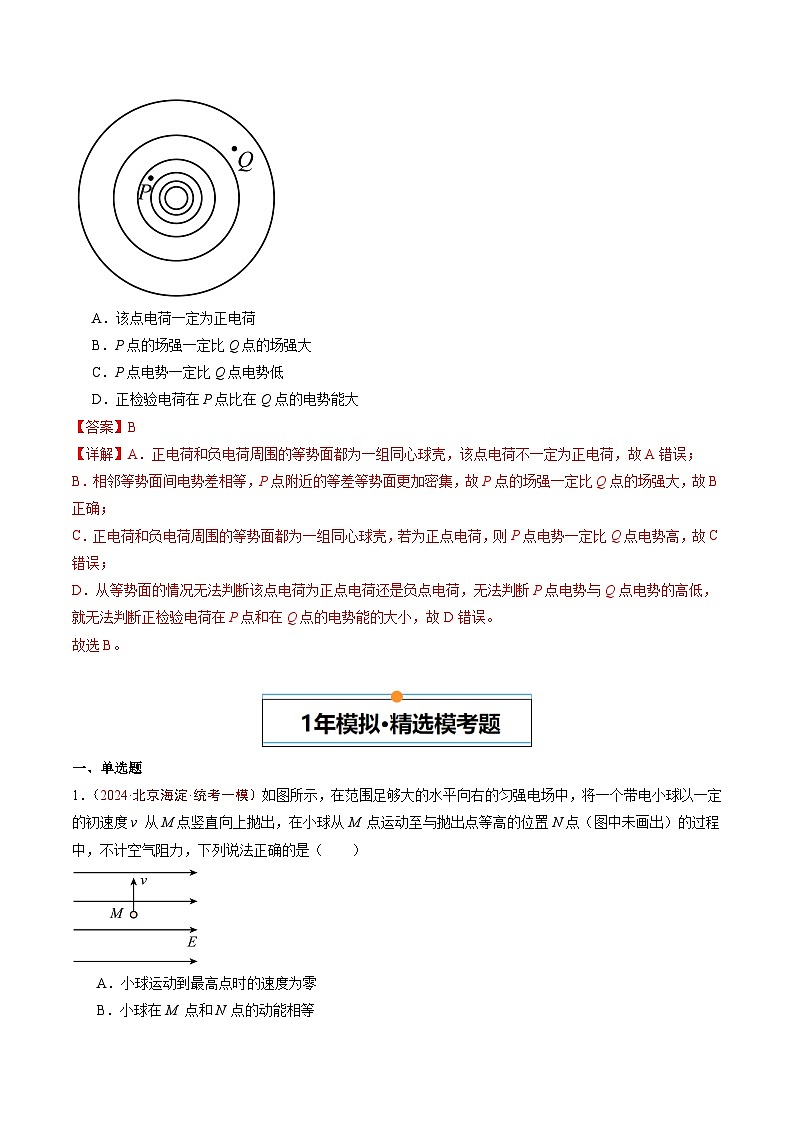 专题06 电场-5年（2020年-2024年）高考1年模拟物理真题分项汇编（解析版）第3页