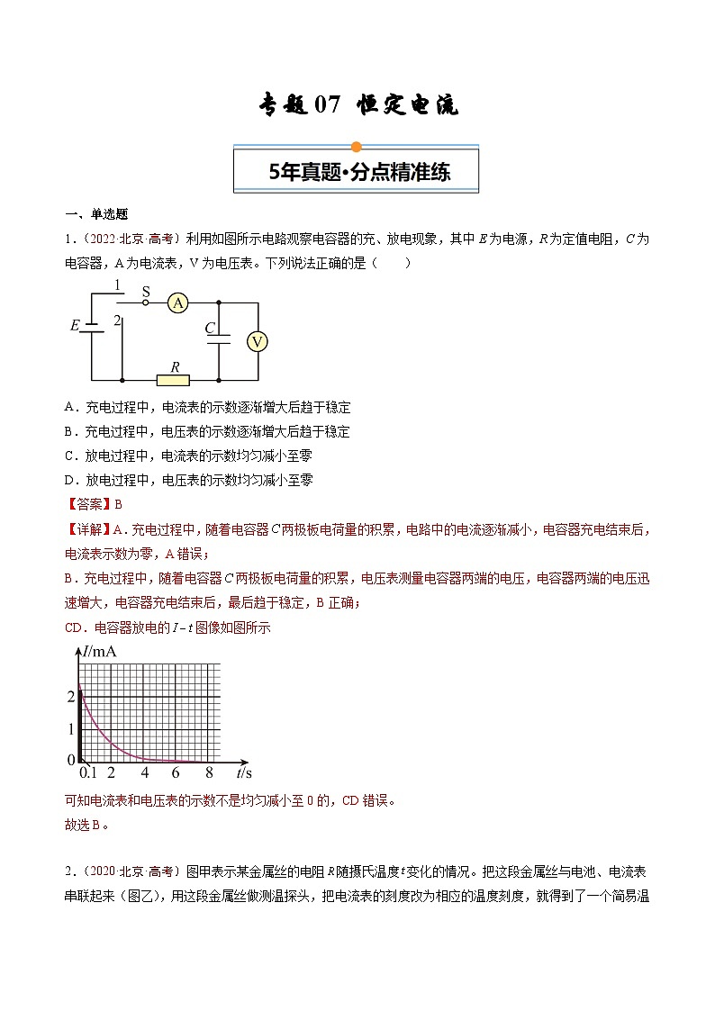 专题07 恒定电流-5年（2020年-2024年）高考1年模拟物理真题分项汇编（解析版）第1页