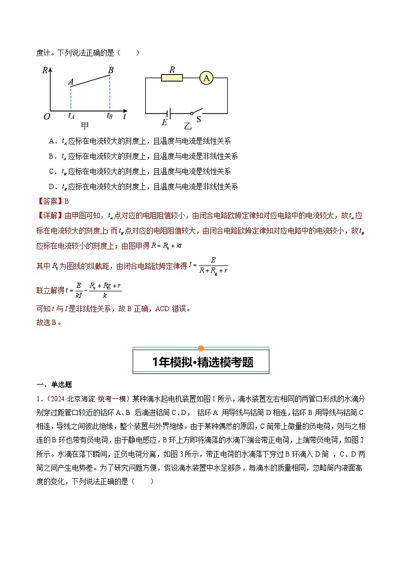专题07 恒定电流-5年（2020年-2024年）高考1年模拟物理真题分项汇编（解析版）第2页