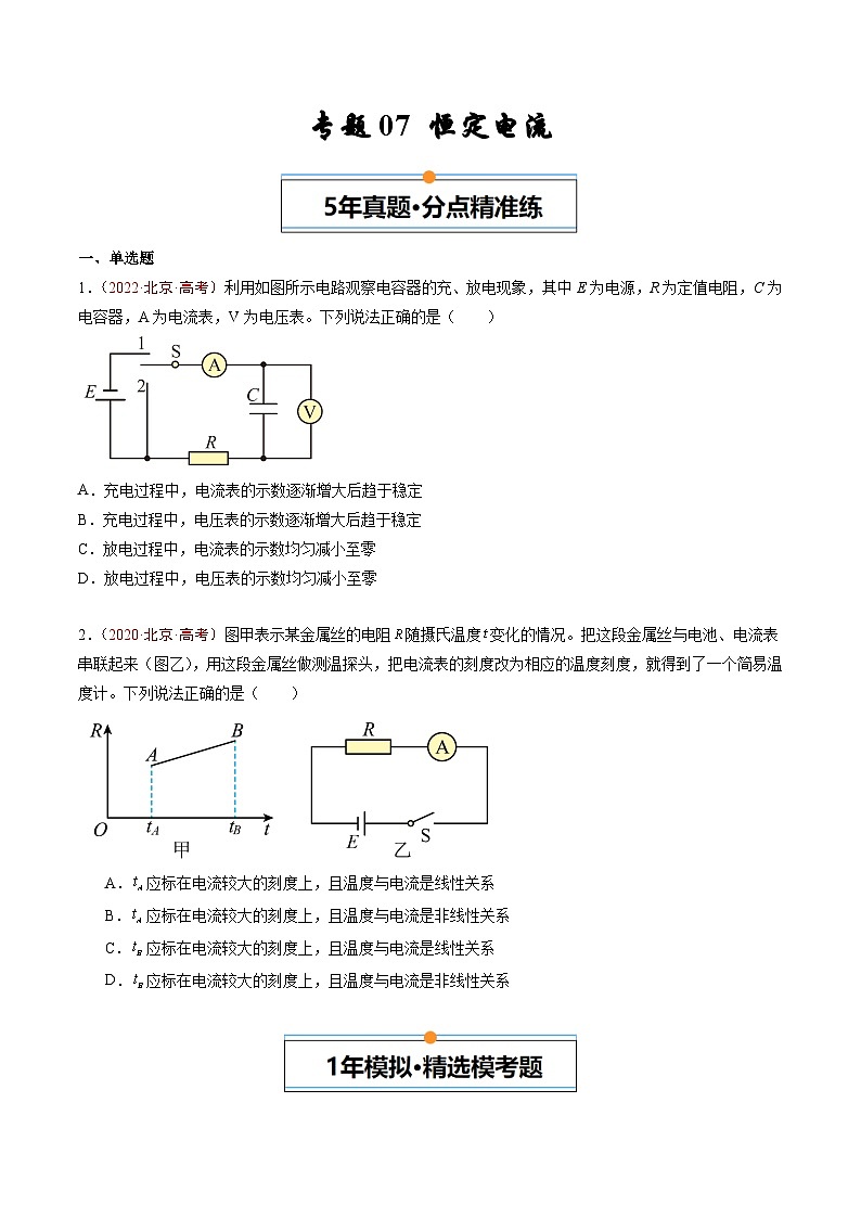 专题07 恒定电流-5年（2020年-2024年）高考1年模拟物理真题分项汇编（原卷版）第1页