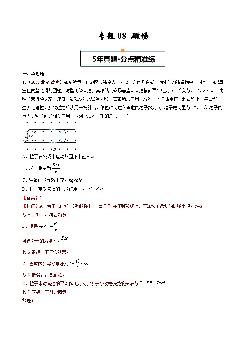 专题08 磁场-5年（2020年-2024年）高考1年模拟物理真题分项汇编（解析版）第1页