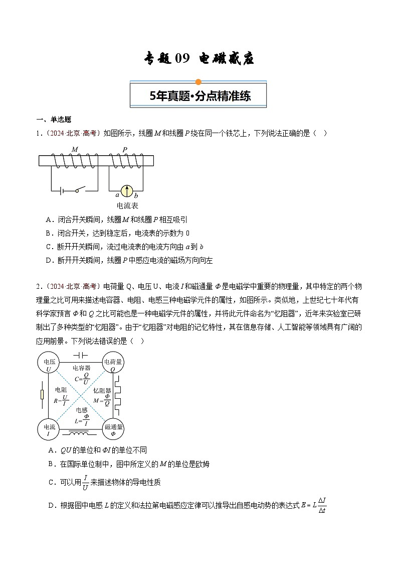 专题09 电磁感应-5年（2020年-2024年）高考1年模拟物理真题分项汇编（原卷版）第1页