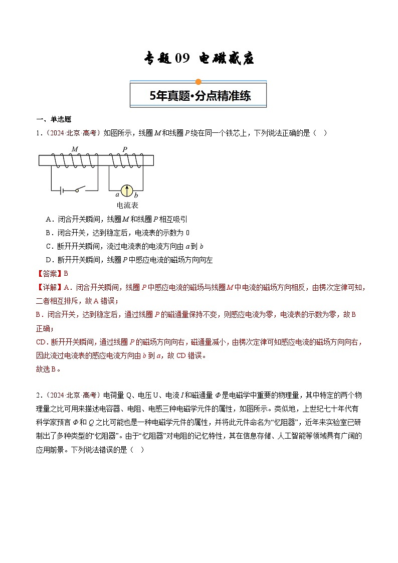 专题09 电磁感应-5年（2020年-2024年）高考1年模拟物理真题分项汇编（解析版）第1页