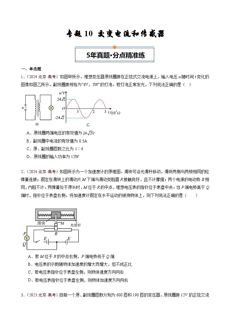 专题10 交变电流和传感器-5年（2020年-2024年）高考1年模拟物理真题分项汇编（原卷版）第1页