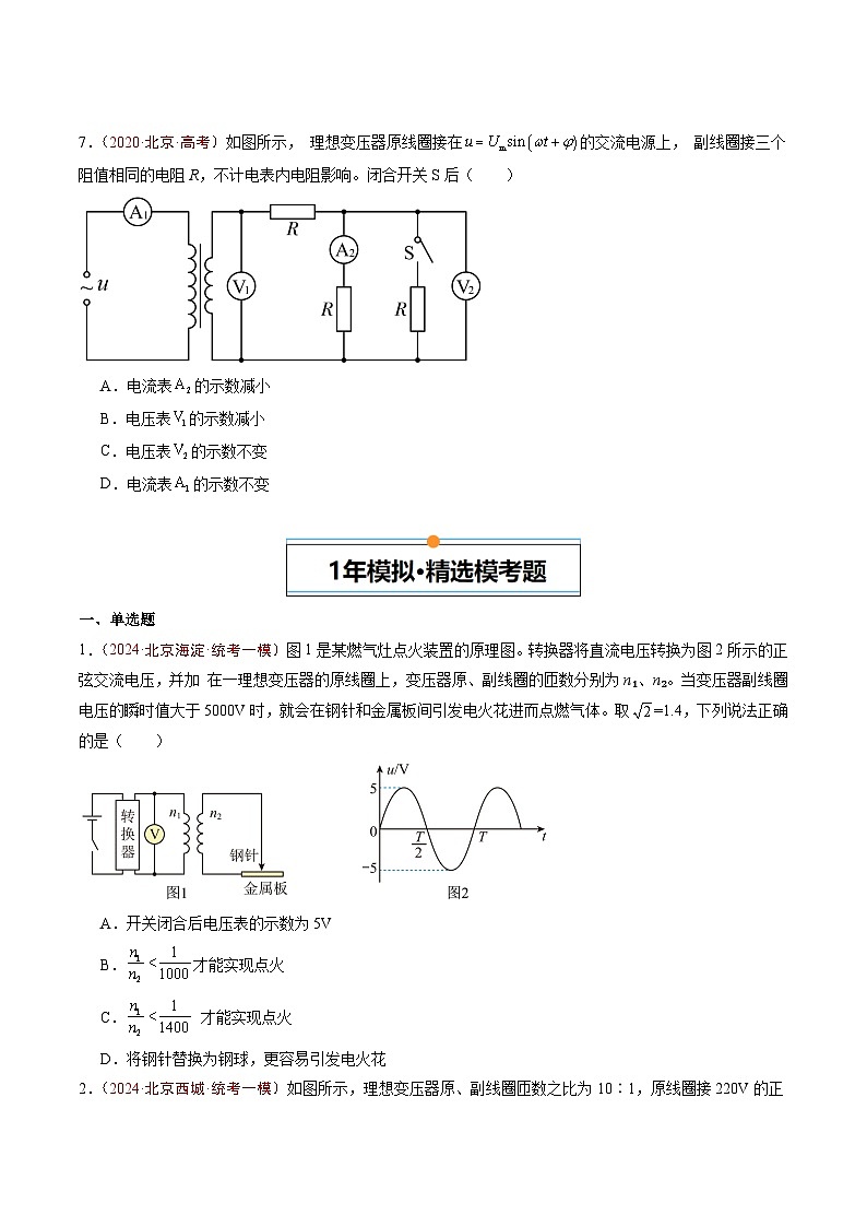 专题10 交变电流和传感器-5年（2020年-2024年）高考1年模拟物理真题分项汇编（原卷版）第3页