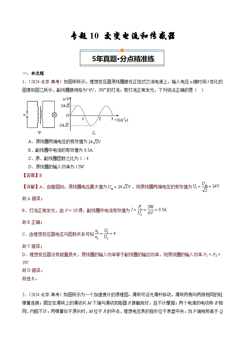 专题10 交变电流和传感器-5年（2020-2024）高考1年模拟物理真题分类汇编（解析版）第1页