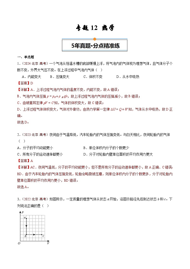 专题12 热学-5年（2020年-2024年）高考1年模拟物理真题分项汇编（解析版）第1页