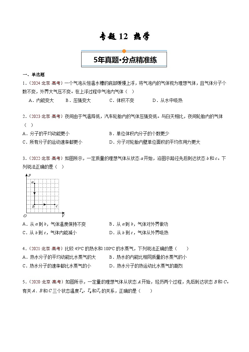 专题12 热学-5年（2020年-2024年）高考1年模拟物理真题分项汇编（原卷版）第1页