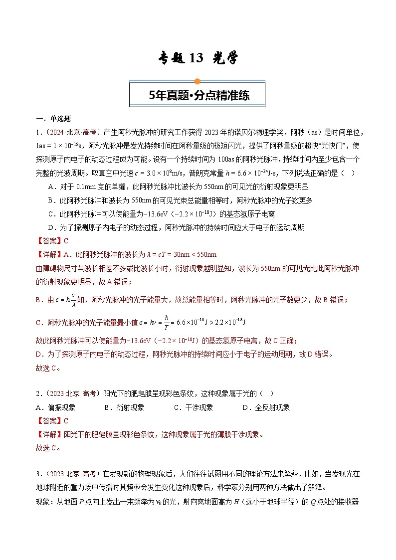 专题13 光学-5年（2020年-2024年）高考1年模拟物理真题分项汇编（解析版）第1页