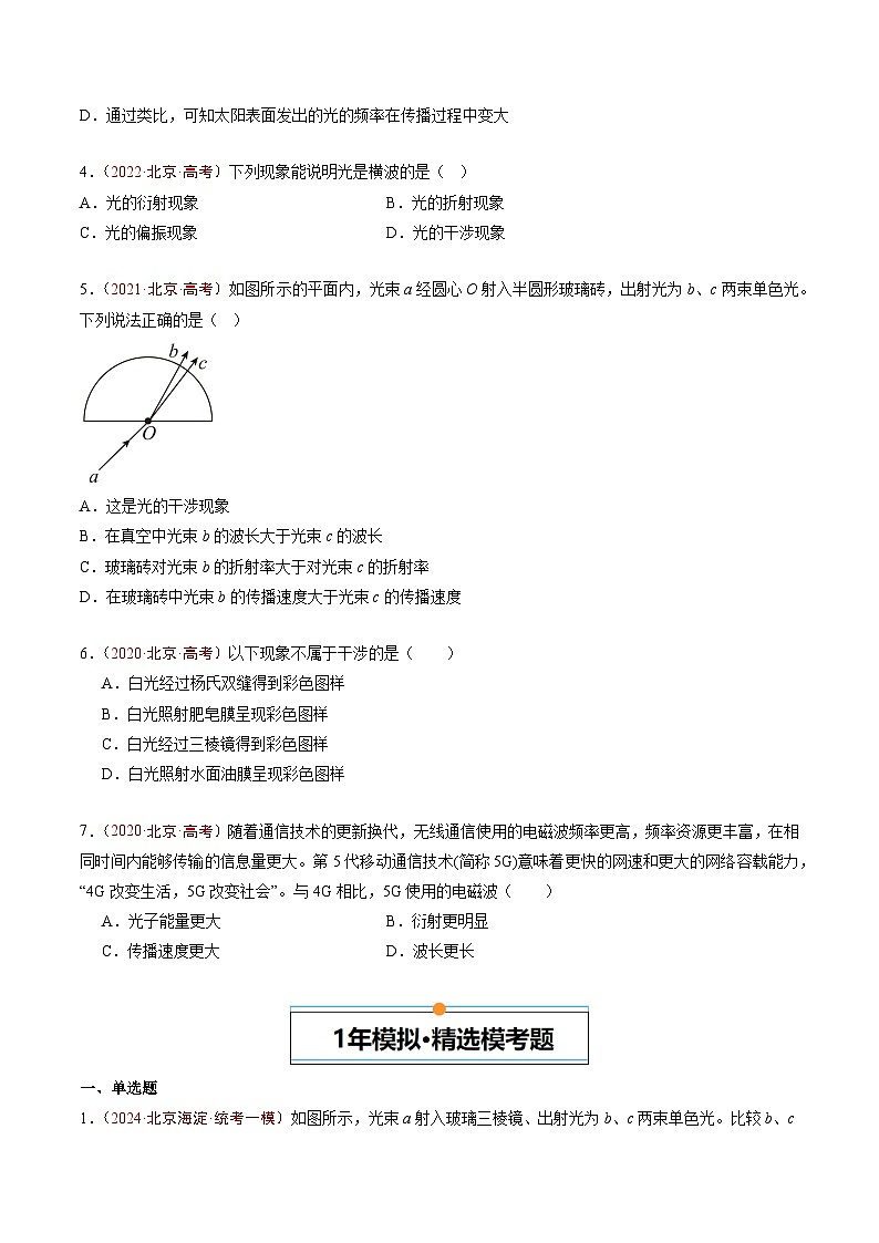 专题13 光学-5年（2020年-2024年）高考1年模拟物理真题分项汇编（原卷版）第2页