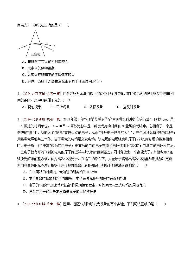 专题13 光学-5年（2020年-2024年）高考1年模拟物理真题分项汇编（原卷版）第3页